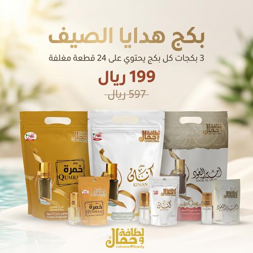 بكج هدايا الصيف