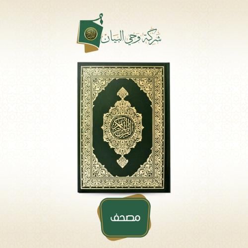 ورًّث مصحفا