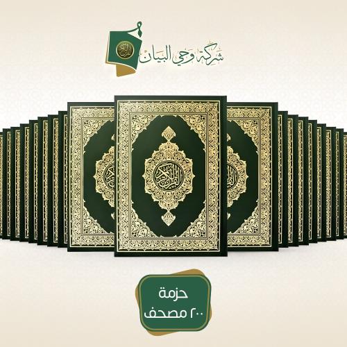 حزمة 200 مصحف