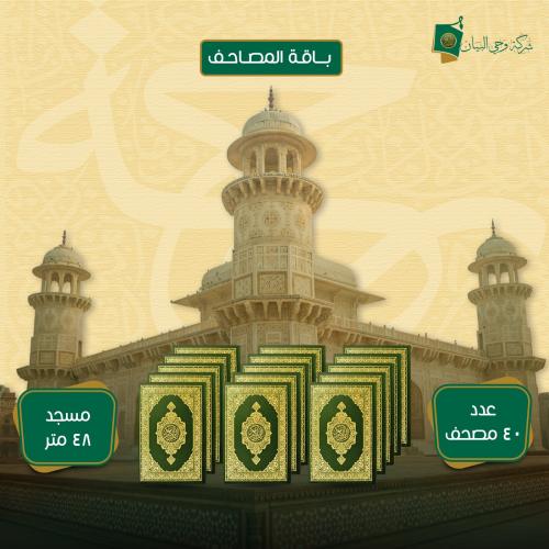 باقة 40 مصحف
