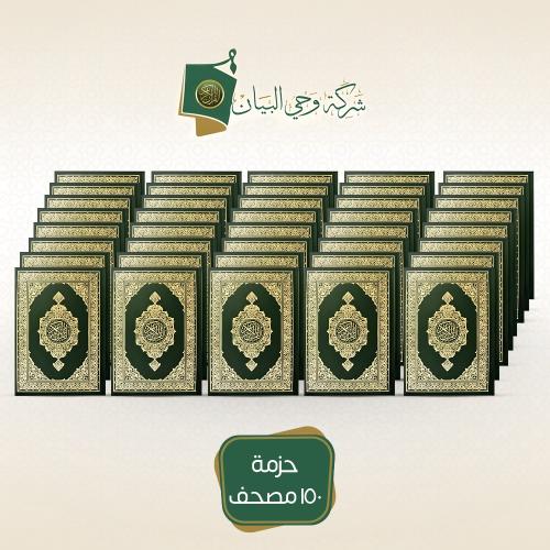 حزمة 150 مصحف