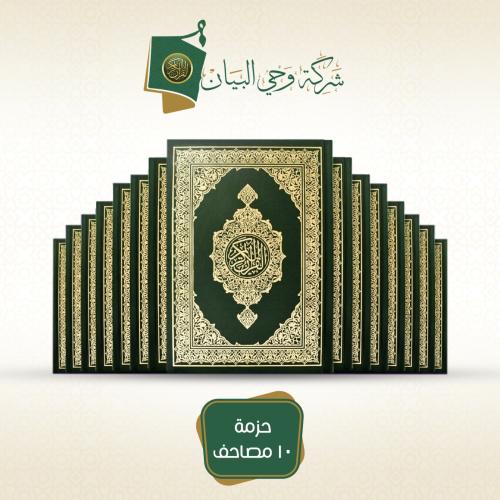 حزمة 10 مصحف