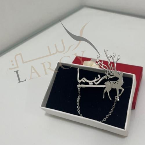 بروش الغزال بالاسم