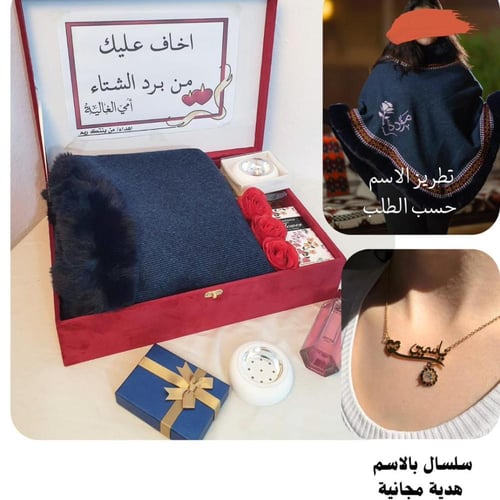 بكس الشتاء الفاخر - شال شتوي مطرز مع سلسال بالاسم...