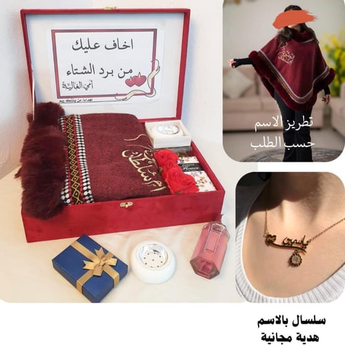 بكس الشتاء الفاخر - شال شتوي مطرز مع سلسال بالاسم...