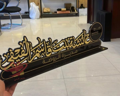 استاند مكتبي لمديرة روضه-حامل اسم اكريليك-هديه بال...