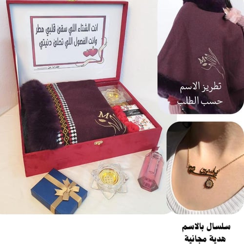 بكس الشتاء الفاخر - شال شتوي مطرز مع سلسال بالاسم...