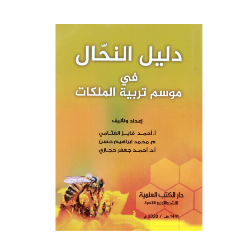 دليل النحال - في موسم تربية الملكات