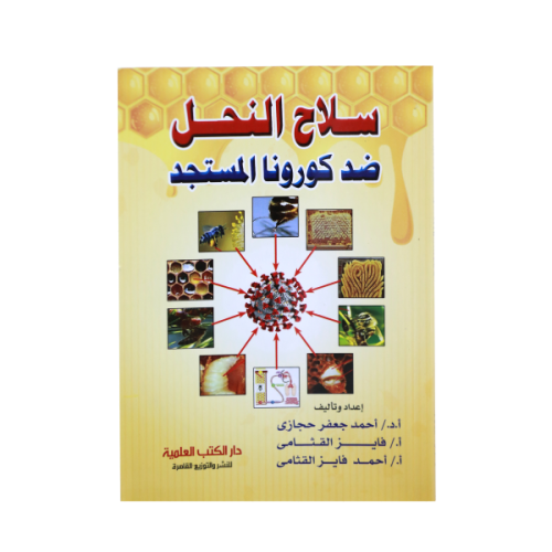 سلاح النحال - ضد كورونا المستجد