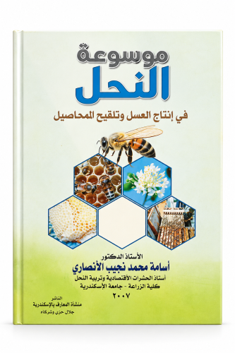 كتاب- موسوعة النحل في انتاج العسل وتلقيح المحاصيل