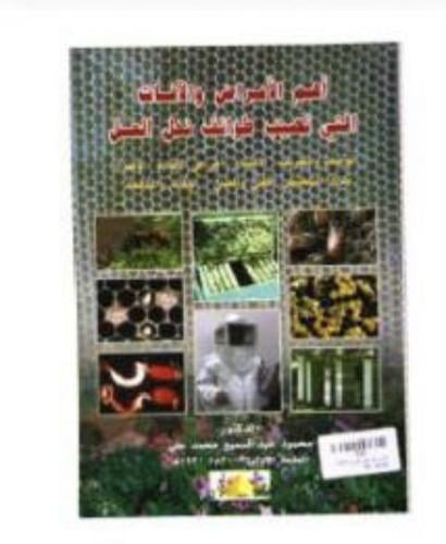 كتاب - اهم الامراض والافات