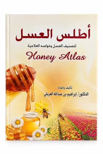 كتاب- اطلس العسل