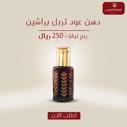 دهن عود تربل براشين