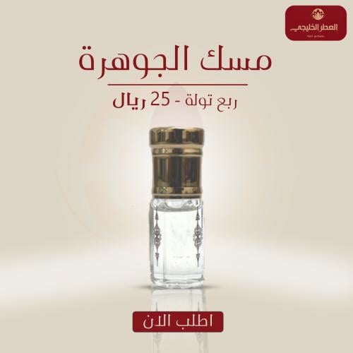 مسك الجوهرة