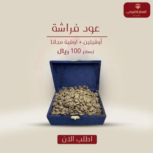 عود فراشه محسن العرض الاقوى واحد جرام ب 1 ريال عرض...