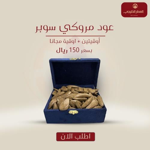 عود مروكي سوبر جديد