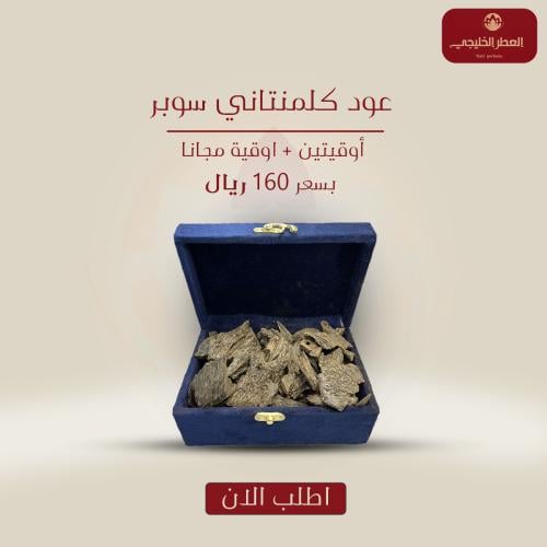 عود كلمنتاني مالينو سوبر