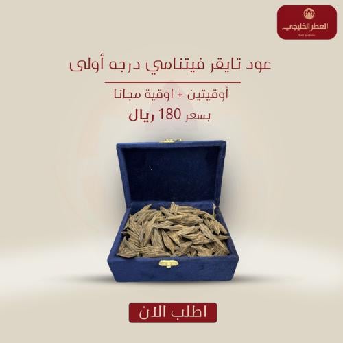 عود تايجر محسن فيتنامى درجه اولى