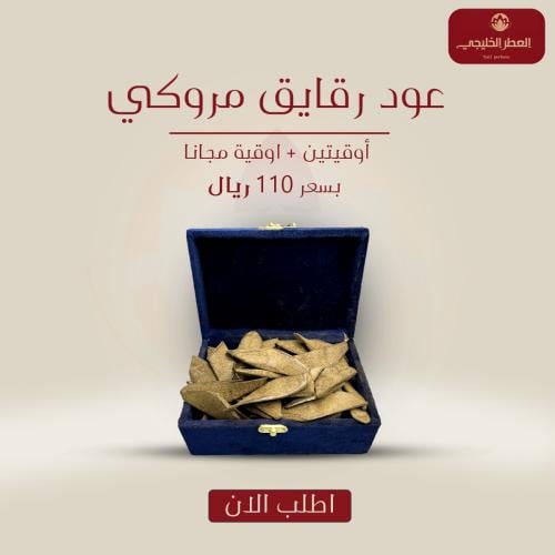 عود رقائق مروكي