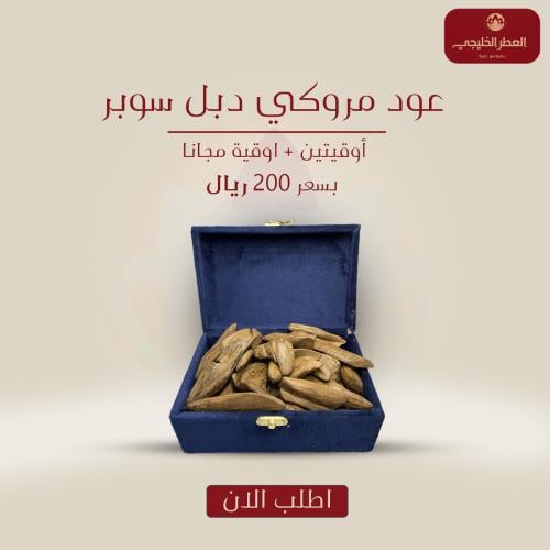 عود مروكي دبل سوبر