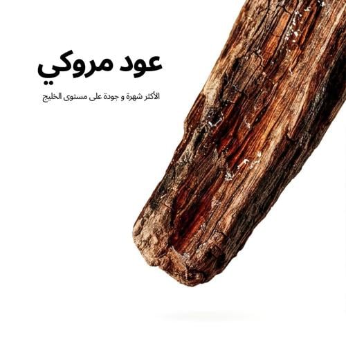 100 جرام عود مروكي الخاص