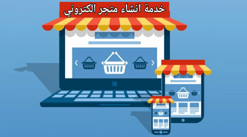 انشاء متجر الكتروني