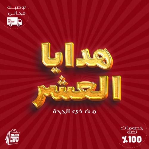 هدايا العشر