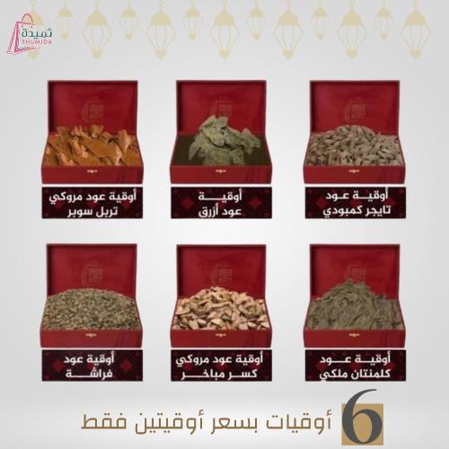 بكج العود المحسن - متجر ثُميدة