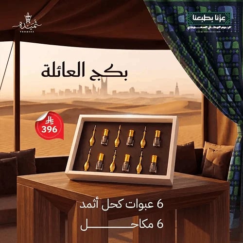 بكج العائلة كحل