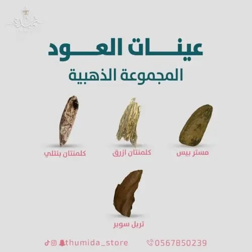 عينات العود (المجموعة الذهبية) - متجر ثُميدة