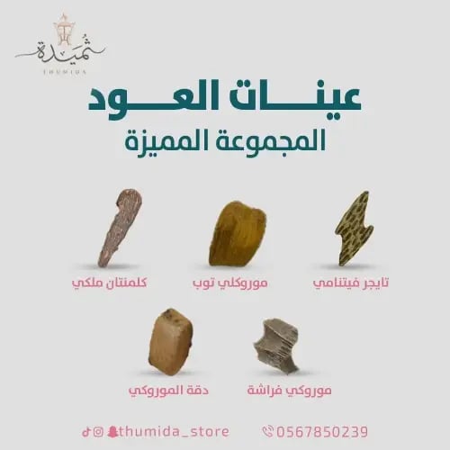عينات عود (المجموعة المميزة ) - متجر ثُميدة