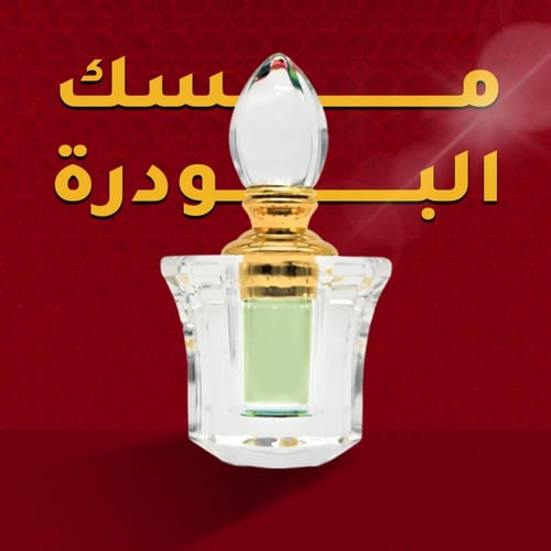 مسك البودرة