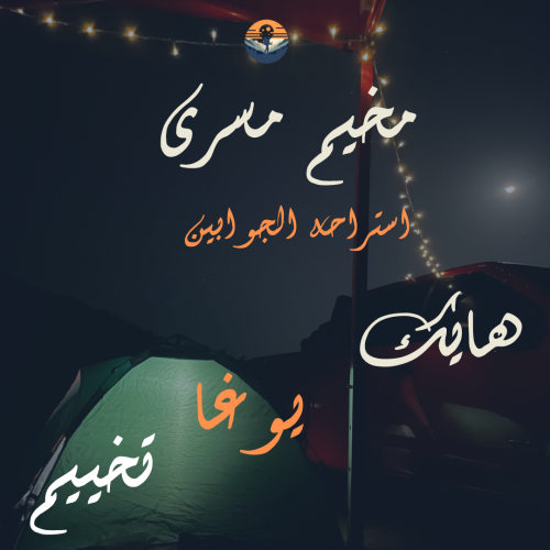 مخيم مسرى