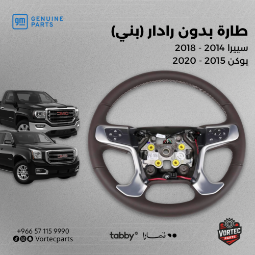 طارة سييرا ويوكن بدون رادار (بني)