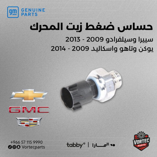 حساس ضغط زيت المحرك أصلي