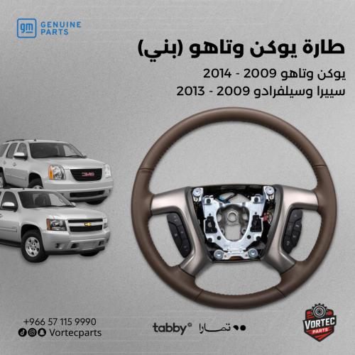 طارة تاهو ويوكن 2009-2014