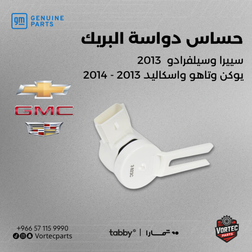 حساس دواسة البريك