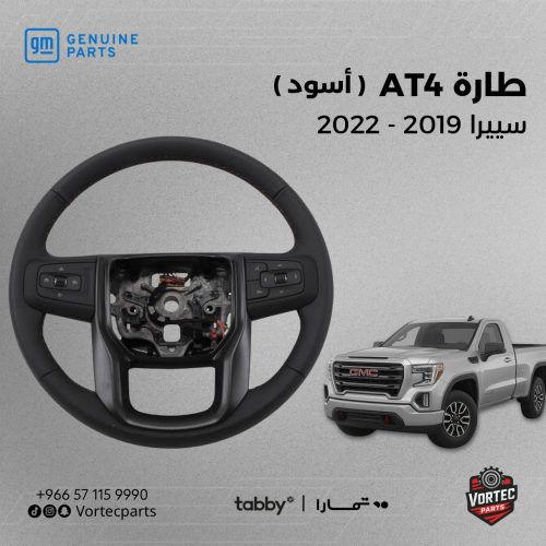 طارة AT4 سييرا 2019-2022 (أسود)