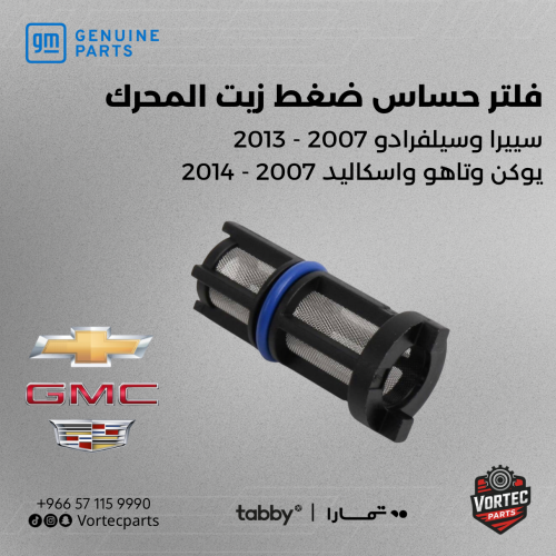 فلتر حساس ضغط زيت المحرك أصلي