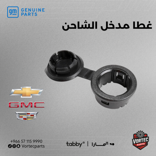 غطا مدخل الشاحن
