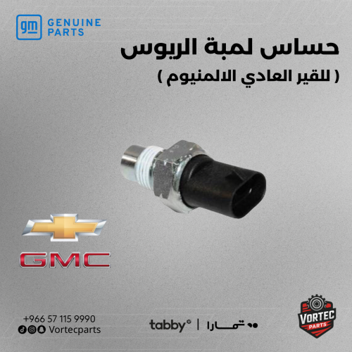 حساس لمبة الريوس للقير العادي الالمنيوم