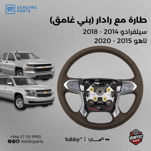 طارة سيلفرادو وتاهو مع رادار (بني غامق)