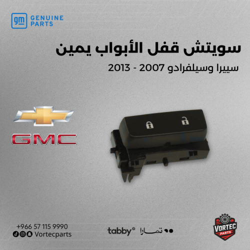 سوتش فتح قفل الابواب يمين