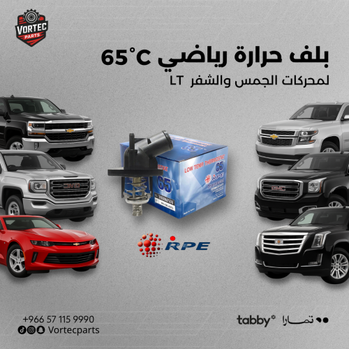 بلف حرارة رياضي °65 C