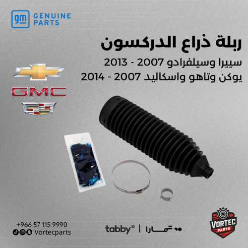 ربلة ذراع دركسون