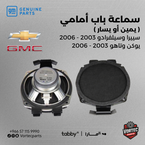 سماعة الباب الأمامي 2003 - 2006