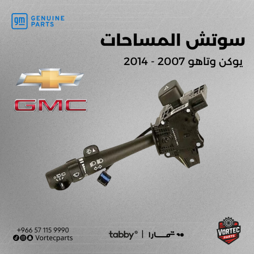 سوتش المساحات يوكن وتاهو 07-14