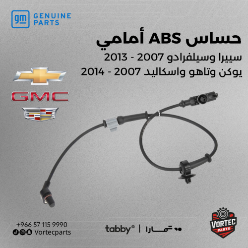 حساس ABS أمامي