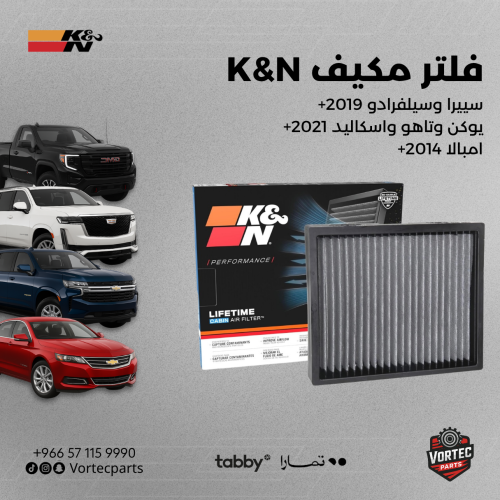 فلتر مكيف K&N