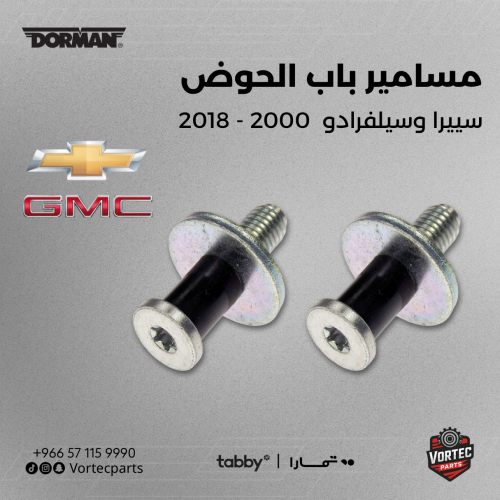 طقم مسامير باب الحوض